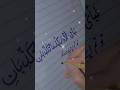 فبای۶الا۶ربکماتکزبان #calligraphy#calligraphylattering #youtubeshorts #art #trending #artistsupport