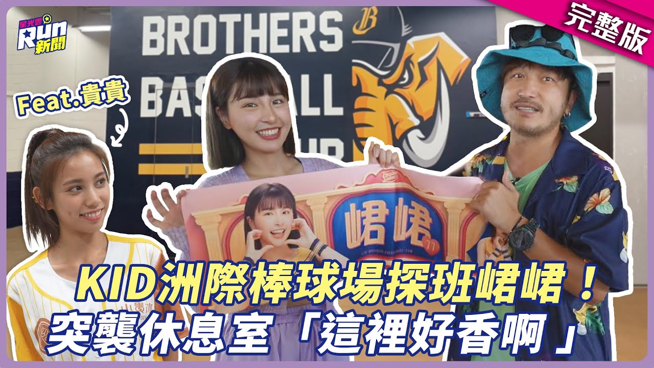 KID洲際棒球場探班峮峮！突襲PS女孩休息室：這裡好香啊ヽ(✿ﾟ▽ﾟ)ノ│ 貴貴 │星光雲！RUN新聞