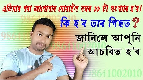TRAI wants to change your 10-digit phone number into 11-digit number, Assamese YouTube video, video