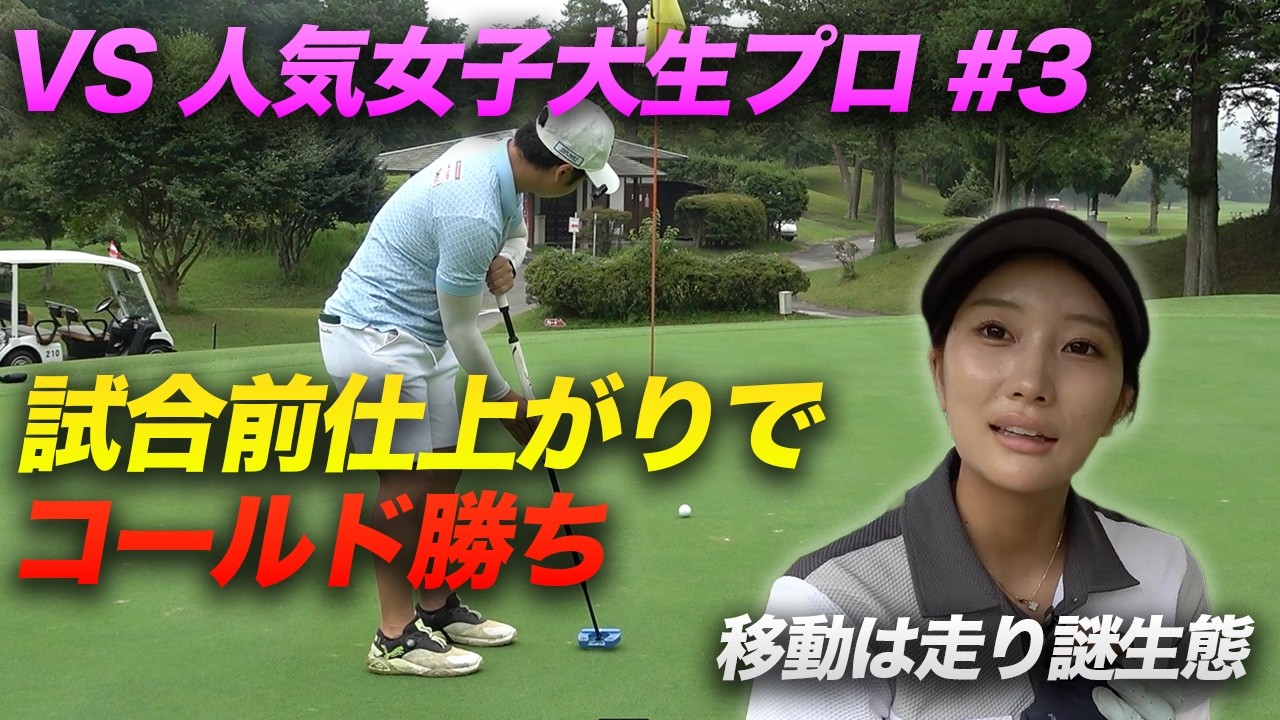 試合前の仕上がりで女子ボコボココールド勝ち　【ガチ対決】人気急上昇中のクセ強ゴルフ激ウマ現役女子大生と勝負 Part5 13-15h