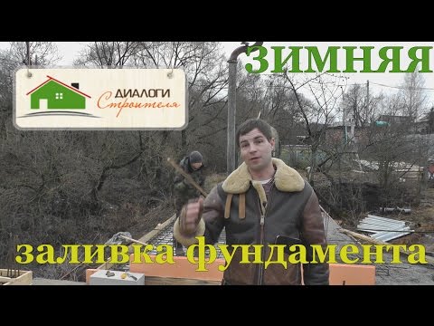 Заливка фундамента зимой