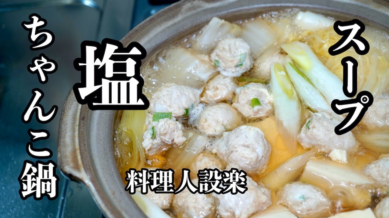 【鍋チャンコ】 Direct from the Pro] Never buy store-bought hot pot soup again