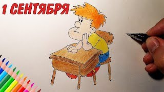 Как нарисовать УЧЕНИКА, ДЕНЬ ЗНАНИЙ, 1СЕНТЯБРЯ / Рисунки для детей