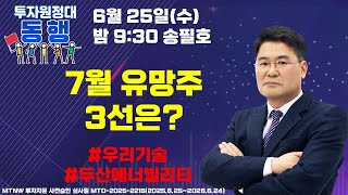 7월 유망주 3선은? ▶송필호◀ [투자원정대 동행]