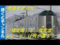 特急すずらん】「指定席」と「指定席uシート」は何が違うのか？ - YouTube