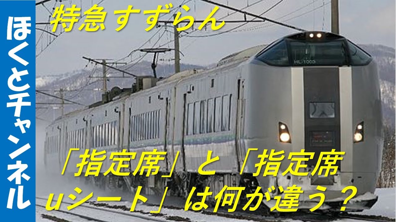 北海道愛称板　すずらん/すずらん指定席 特急すずらん（785系・789系 1000代）｜列車ガイド（列車編成