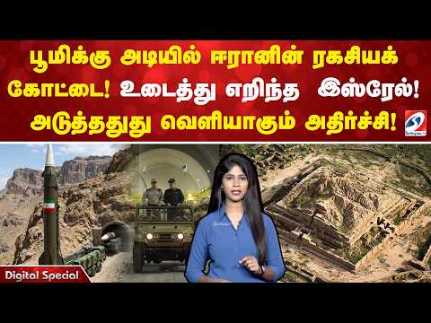 பூமிக்கு அடியில் ஈரானின் ரகசியக் கோட்டை!  உடைத்து எறிந்த  இஸ்ரேல்! அடுத்ததுது வெளியாகும் அதிர்ச்சி !