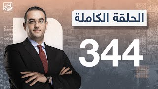 برنامج آخر كلام | مع أسامة جاويش.. الحلقة الكاملة  344... 2023-11-30