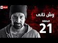 مسلسل وش تاني | Wesh Tany Series - مسلسل وش تاني - الحلقة الحادية و العشرون | Wesh Tany - Ep 21