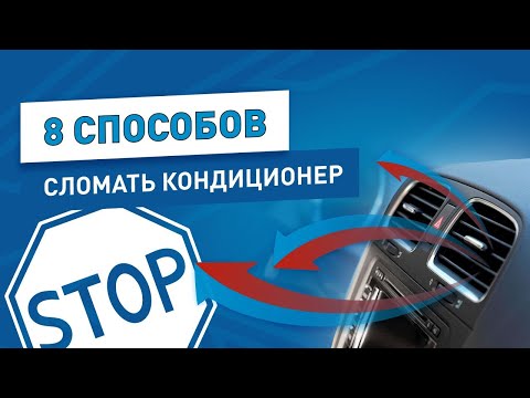 8 Ошибок Эксплуатации Автомобильного КОНДИЦИОНЕРА и Способы их Избежать | АВТОМОЁ
