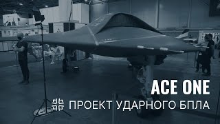 ACE ONE. Проект ударного БПЛА. Подробиці від розробників (Зброя та безпека-2021)