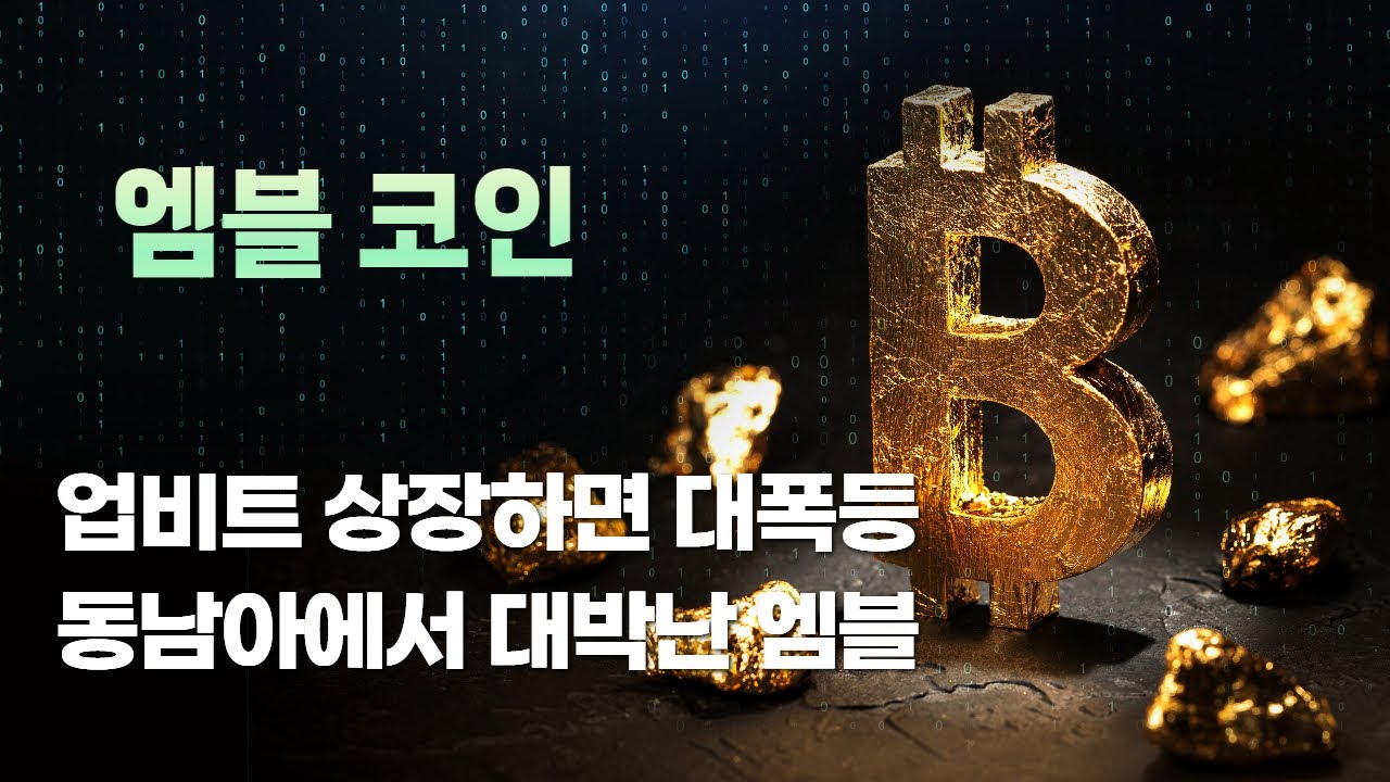 엠블 MVL 코인ㅣ업비트 상장하면 대폭등 동남아에서 대박난 엠블 - YouTube