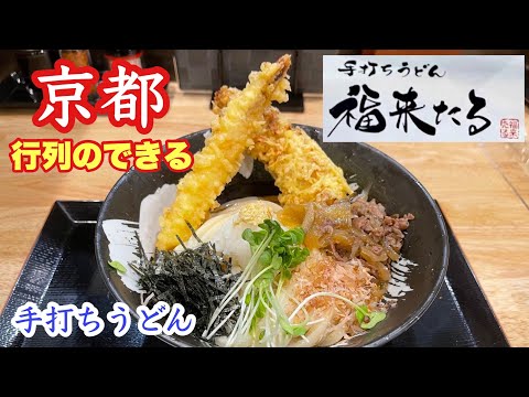 NEWオープン☆京都伏見で行列ができる手打ちうどん店が西大路八条にできたので早速行ってみた☆肉食系手打ちうどん福来たる udon kyoto