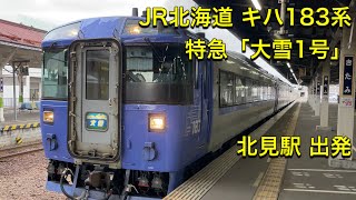 JR北海道 キハ183系 特急「大雪1号」 北見駅 出発/ JR Hokkaido Limited express "Taisetsu” Departure from Kitami