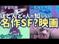 【隠れた名作】ほとんど知られていない 名作・傑作・カルトなSF映画(?)紹介 [4選]｜99％の人が知らないSF映画紹介... ※知っている映画はありましたか？ぜひコメントお願いします