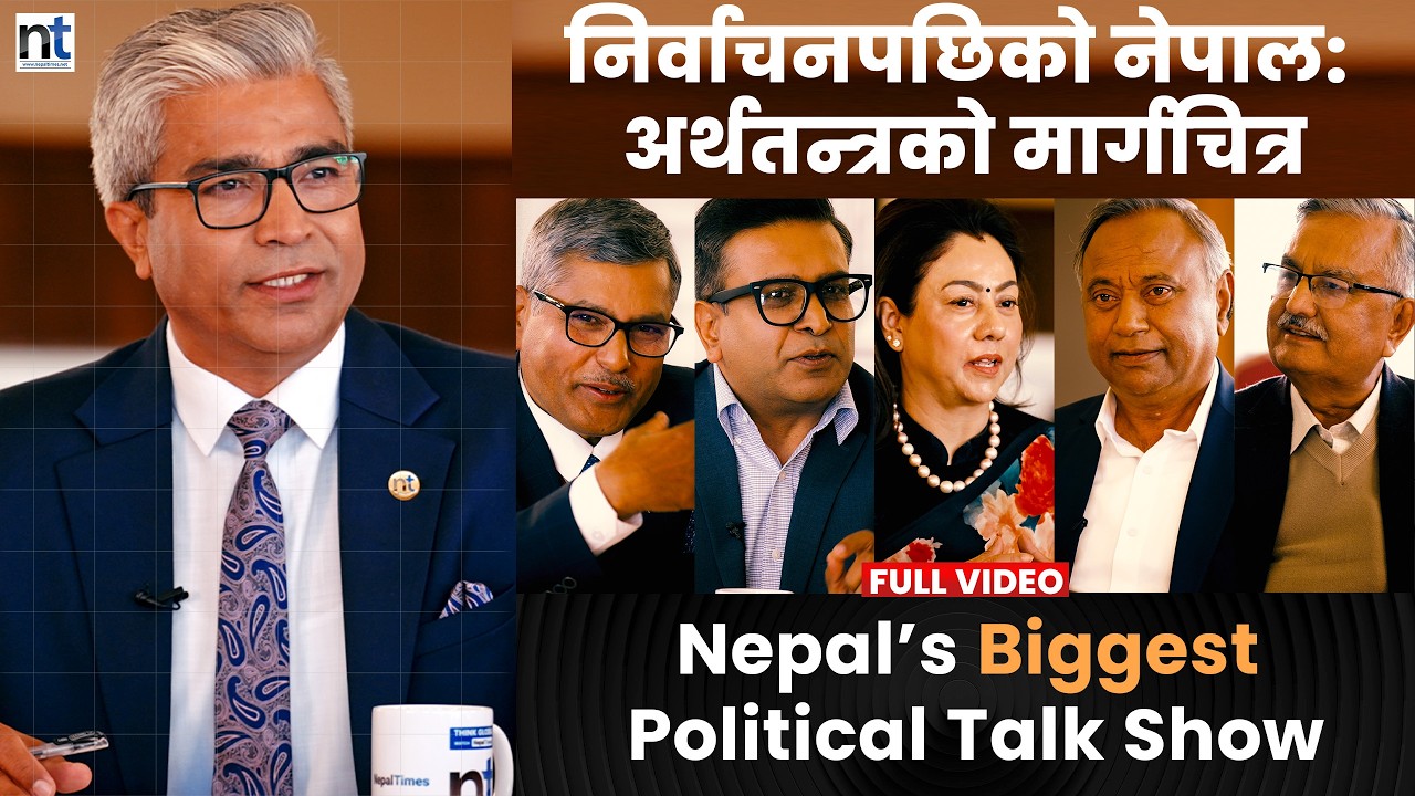 नेपाल चुनाव नजिक: अर्थतन्त्र र भविष्यको ठूलो बहस