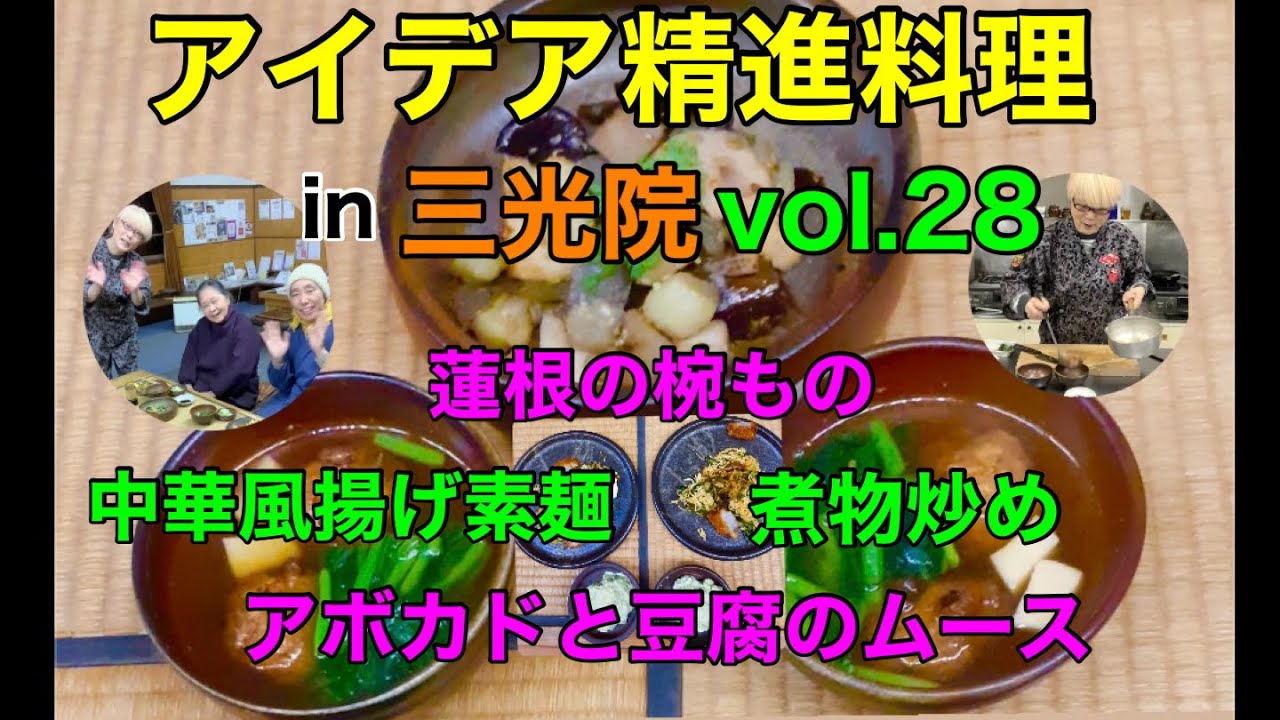 【なっきー精進料理チャンネル】in三光院　vol.28