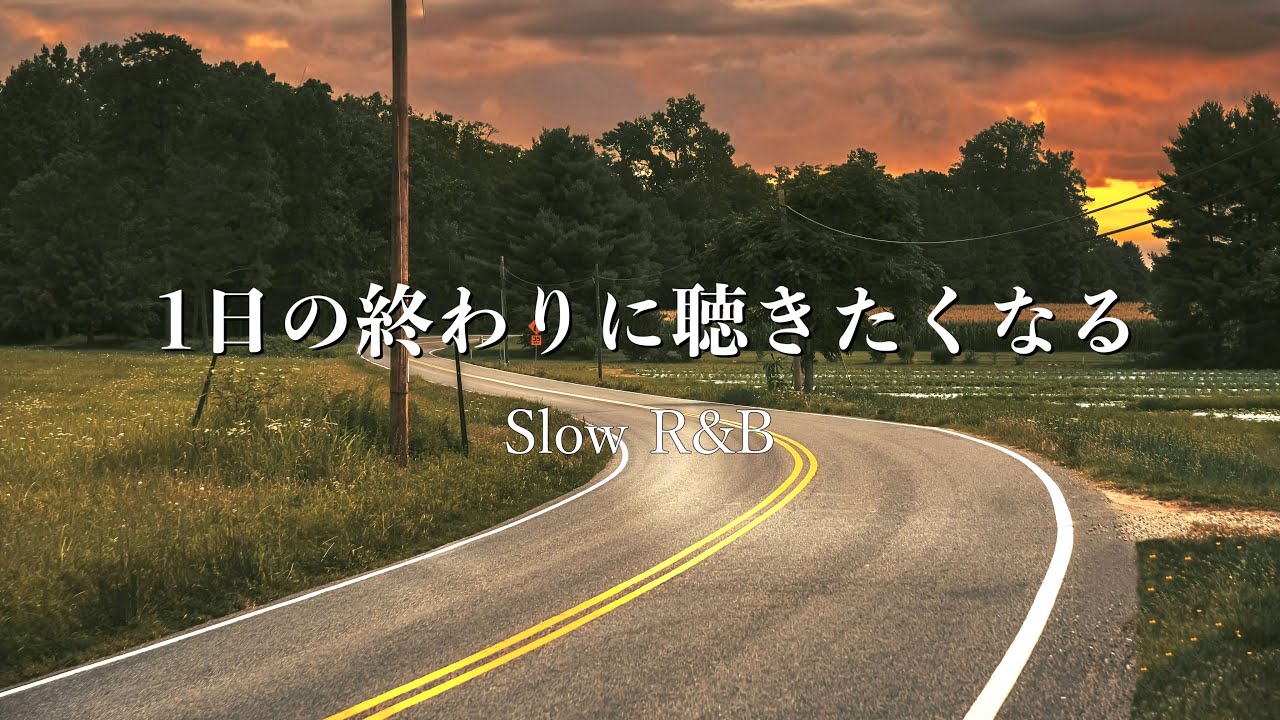 【甘いR＆B】一日の終わりに聴きたくなる| 歌詞ありPlaylist・作業用・リラックス・一人時間・勉強