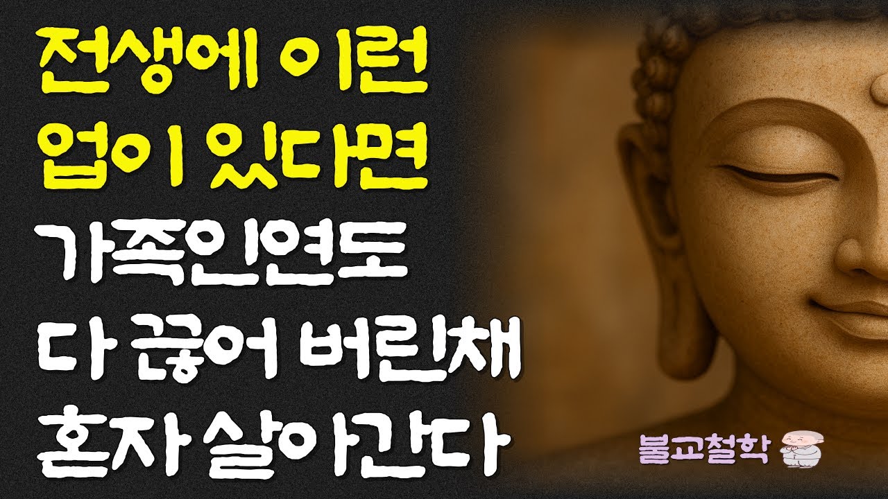 전생에 이런 업이 있다면 가족인연도 다 버리고 혼자 살아 간다ㅣ명언ㅣ인생조언ㅣ오디오북ㅣ부처님말씀ㅣ불교철학