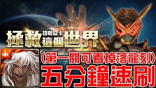 【#時王挑戰關卡】蚩尤五分鐘一場無腦速刷!《#拯救這個世界 #逢魔ZI-O驅動器》 【#時王挑戰關卡】蚩尤五分鐘一場無腦速刷!《#拯救這個世界 #逢魔ZI-O驅動器》