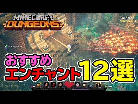 マインクラフト ダンジョンズ おすすめエンチャント12選 Minecraft Dungeons Youtube