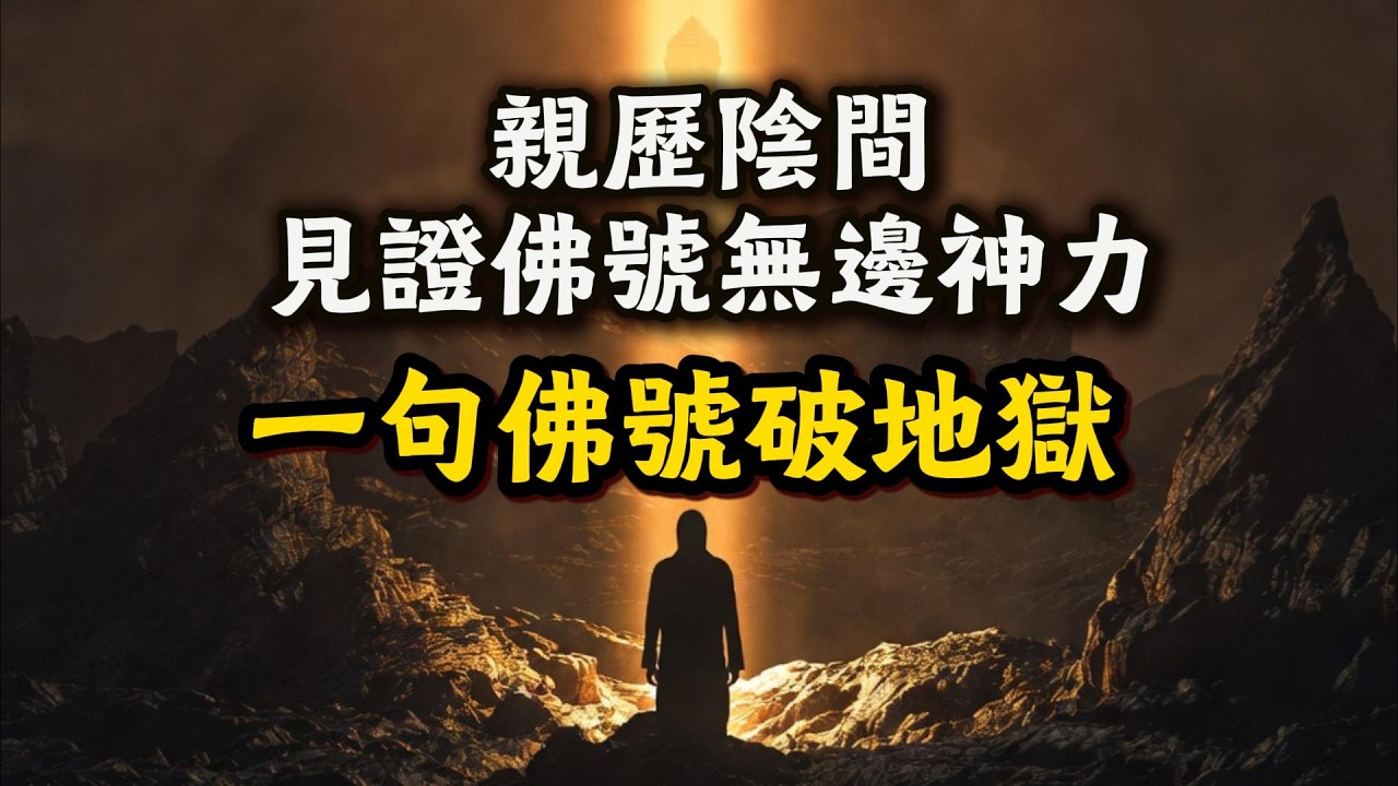 親歷陰間，見證佛號無邊神力【一句佛號破地獄】