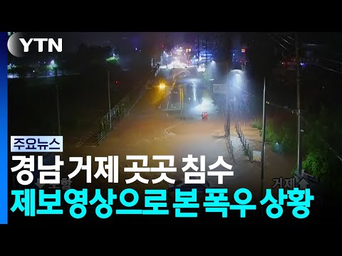 경남 거제 곳곳 침수...제보영상으로 본 폭우 상황 / YTN