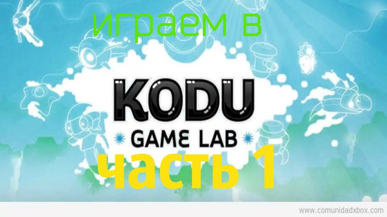 Код гейм игра. Коду гейм Лаб. Kodu игры. Kodu game Lab. Соду гейм Лаб.