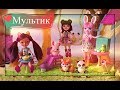 Мультик+распаковка Shopkins.Весёлая история в домике Панды Прю! Куклы Энчантималс.