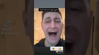 تحوي فيهم سم اولد لقحبة