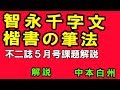 日本書道教育学会「不二」５月号　智永草書千字文　禮別尊卑　中本白洲解説