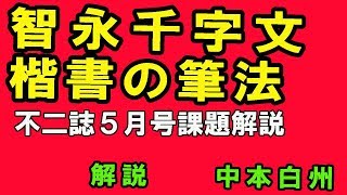 日本書道教育学会「不二」５月号　智永草書千字文　禮別尊卑　中本白洲解説