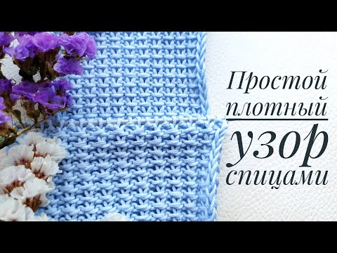 Простой красивый плотный узор спицами - вяжется с закрытыми глазами.