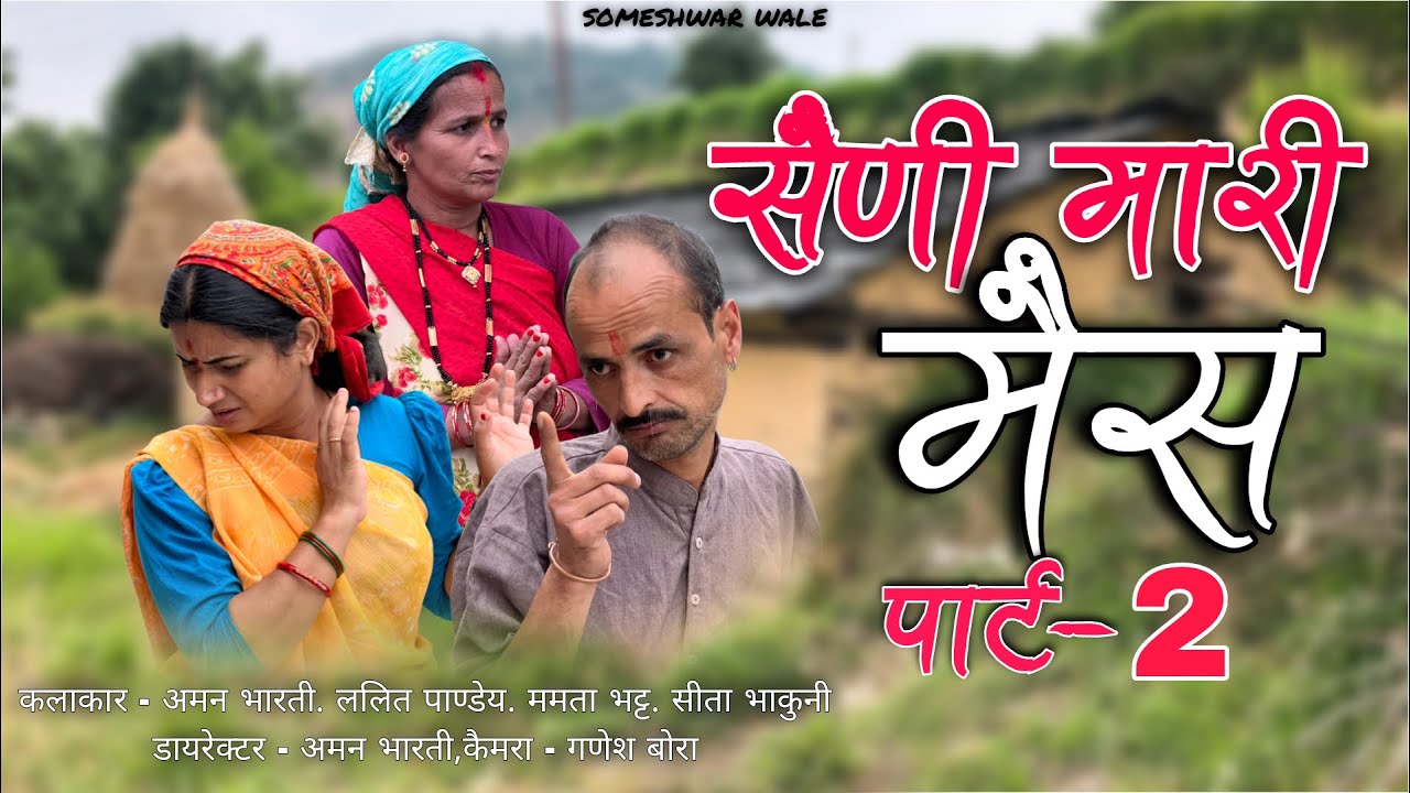 सैणी मारी मैस !! पार्ट 2 !! कुमाउनी लघु फ़िल्म. Kumauni short film. 