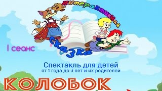 Интерактивная сказка "Колобок" - 01