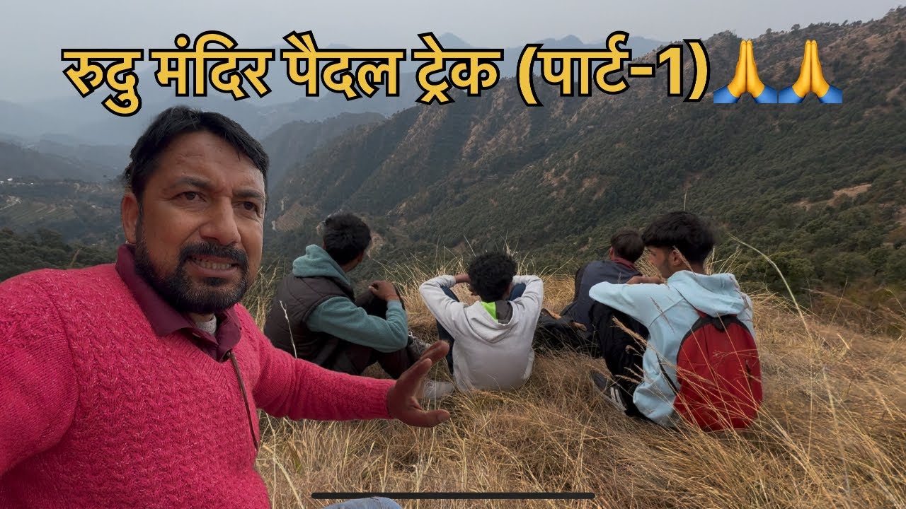 रुदु का डांडा 12- कि. मी पैदल ट्रेक (पार्ट-1) ❤️❤️॥ हालात ख़राब हो गई 🤫🤫