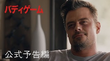 バディゲーム | 公式予告編 | パラマウント・エンタテイメント 日本版