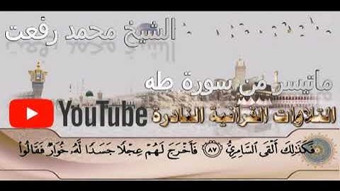 الشيخ محمد رفعت قيثارة السماء وتلاوة نادرة من سورة طه تعرض لاول مره #التلاوات_القرانية_النادرة_HD