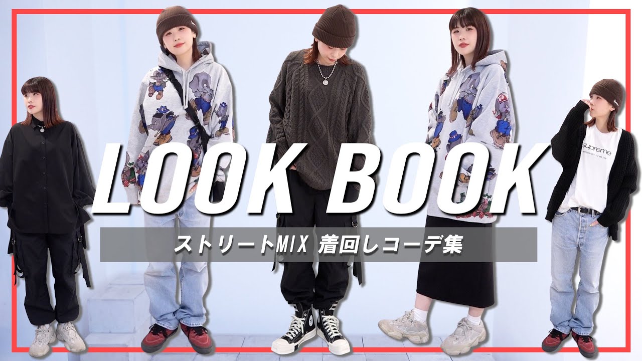 LOOK BOOK】ストリート系女子の秋の着回しコーデ?【Supreme 