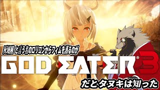 【#GODEATER3 /#雑談配信 /PC版】フィムがかわいいゴッドイーター3/世田谷のタヌキ/【#初見プレイ #ネタバレあり 】
