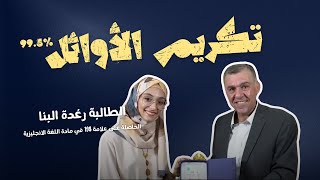 لقاء الأستاذ شادي الرمحي مع الطالبة رغدة البنا التاسعة على المملكة  يوم تكريم الطلبة المتفوقين .