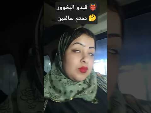 قيدو البخوور وقفم طبور رشوولي اعمال مبقتش بنام مهما يحاولو يسحروو ليا انا هفضل قدام دمتم سالمين