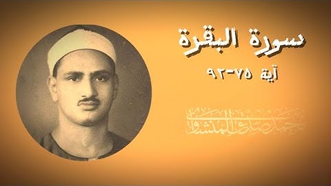 سورة البقرة( 75-92) - محمد صديق المنشاوي ( تجويد)