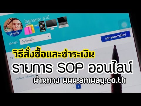 วิธีสั่งซื้อและชำระเงินรายการ SOP ออนไลน์ให้กับทั้งตนเองและดาวน์ไลน์ผ่านทาง www.amway.co.th ปี 2020