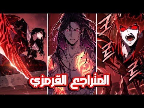 1️⃣ المتراجع القرمزي... لورد مصاصي الدماء يرجع للماضي ليغير قدره المأسوي و يكتشف ماضيه و امكانياته !