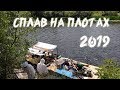 Сплав на плотах по реке СЕЙМ.  Курск, Курчатов, Льгов.  Подготовка