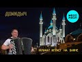 Демидыч - Ильфат играет на баяне (Single 2025)