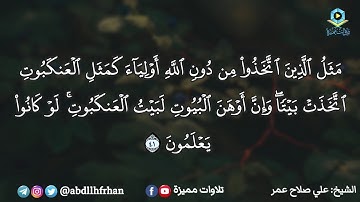 علي صلاح عمر || تلاوة بديعة تفيض جمالا من سورة العنكبوت ❤️