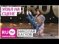 Басков упал на сцене Премии RU.TV 2015