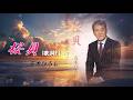桜貝・五木ひろし(歌詞付)